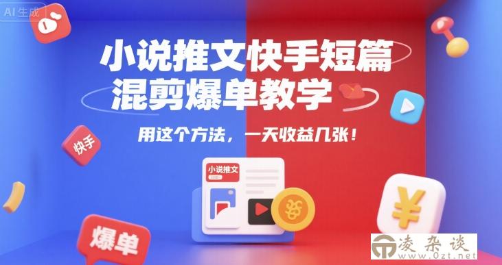 小说推文快手短篇混剪爆单教学，用这个方法，一天收益几张-凌杂谈
