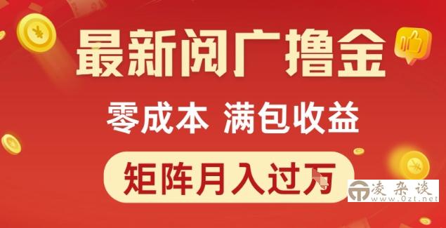 最新阅广撸金项目，零成本满包收益，可矩阵操作，月入过1W【揭秘】-凌杂谈
