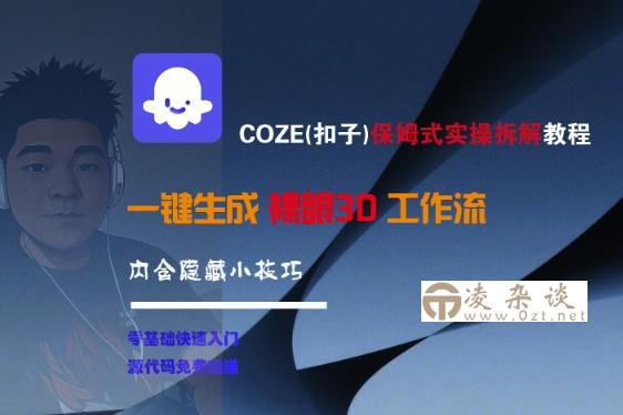 COZE(扣子)保姆式实操拆解教程，一键生成裸眼3D工作流，内合隐藏小技巧-凌杂谈