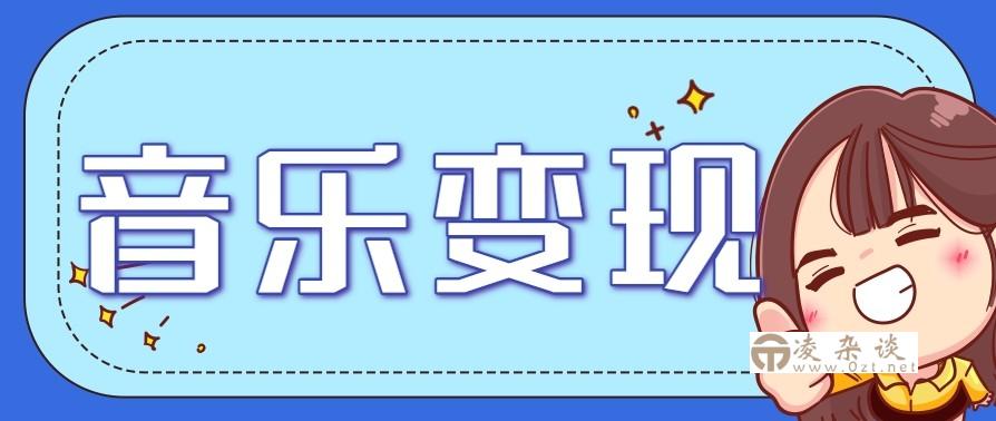 2025音乐号赚钱攻略：操作简单，日入200+不是梦（附详细操作教程）【更新】-凌杂谈