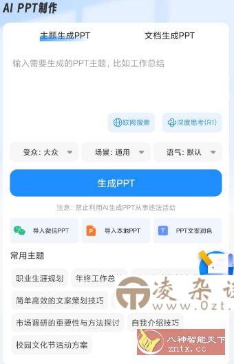 AiPPT制作师v1.12.2高级版-凌杂谈