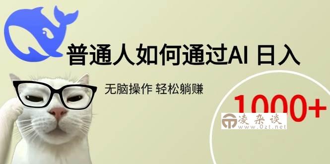 （15288期）普通人如何通过AI 每日轻松躺赚1000+-凌杂谈