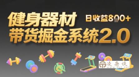 视频挂橱窗，50天卖健身器材挣2.7W，普通人也能做-凌杂谈