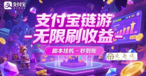 支付宝链游-无限刷收益-脚本挂G-秒到账【揭秘】-凌杂谈