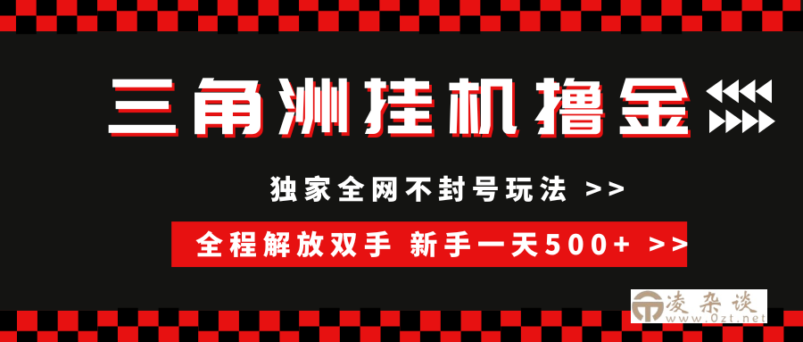 （15289期）三角洲全自动挂机，独家不封号玩法，单窗口20+，新手小白轻松一天500+，无脑搬砖-凌杂谈