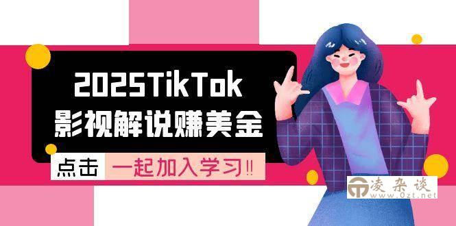 （15161期）2025TikTok影视解说赚美金，账号注册全流程，中视频计划变现原理-凌杂谈