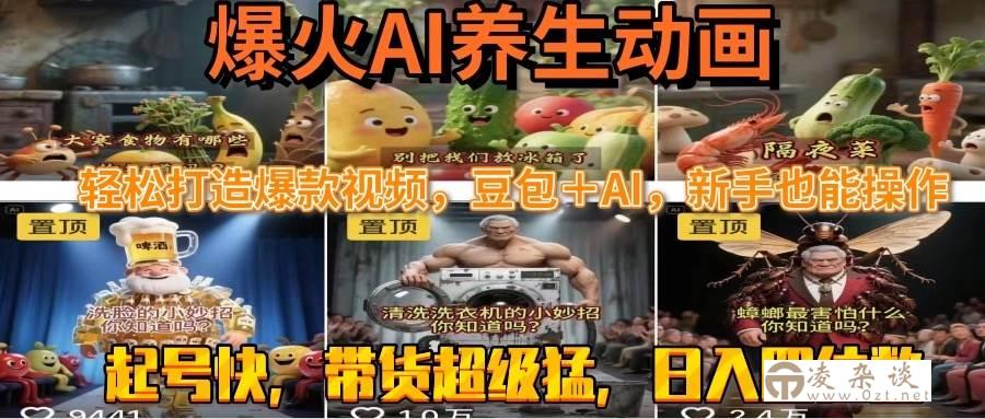 （15394期）最新速成AI养生动画，轻松打造爆款视频豆包＋AI，新手也能操作，起号快…-凌杂谈