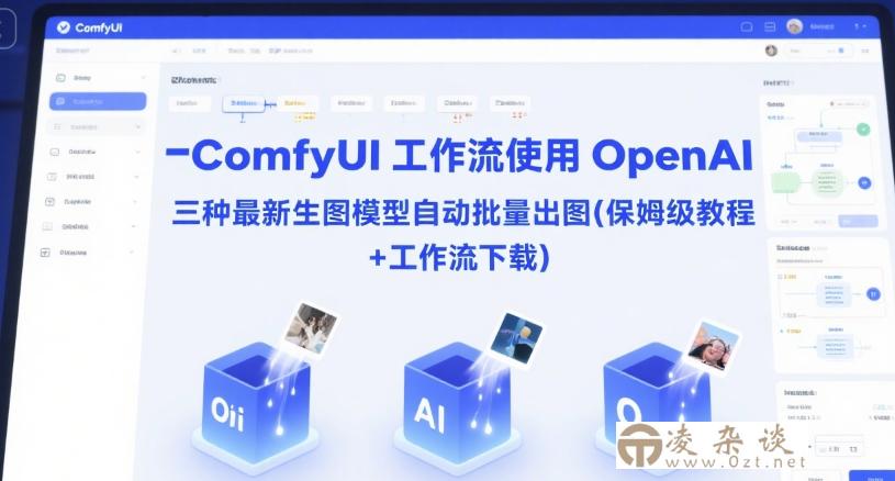 ComfyUI 工作流使用 OpenAI 三种最新生图模型自动批量出图(保姆级教程+工作流下载)-凌杂谈