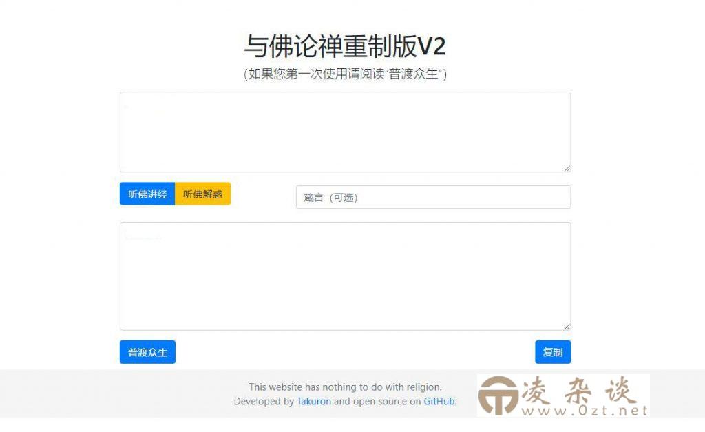 【HTML源码】与佛论禅翻译系统重制v2升级版源码-凌杂谈