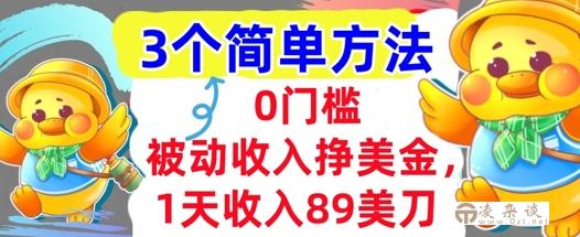 被动收入挣美金，1天收入89刀，3个最简单方法，适合新人和小白-凌杂谈