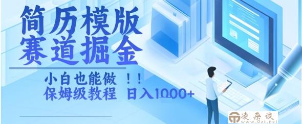 简历模版赛道掘金，小白也能做，保姆级教程，日入1k+【揭秘】-凌杂谈