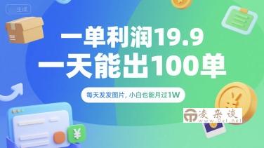 一单利润19.9 一天能出100单，每天发发图片，小白也能月入过1W【揭秘】-凌杂谈