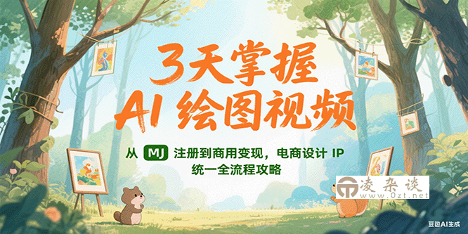 3天掌握AI绘图视频，从MJ 注册到商用变现，电商设计IP统一全流程攻略-凌杂谈