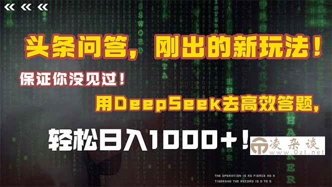 （15217期）头条问答，刚出的新玩法！保证你没见过！结合Deepseek高效答题，日入1000+-凌杂谈