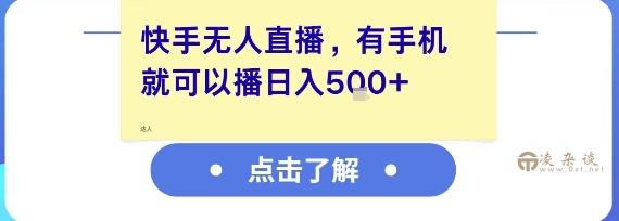 快手无人直播，有手机就可以播，收益可观日入5张+-凌杂谈