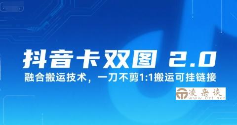 抖音卡双图文2.0融合搬运技术，一刀不剪1：1搬运可挂链接-凌杂谈