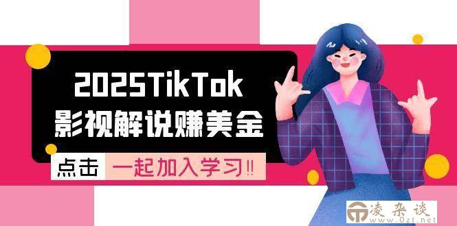 2025TikTok影视解说赚美金，账号注册全流程，中视频计划变现原理-凌杂谈