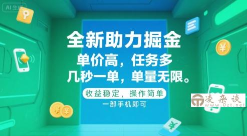 全新助力掘金 ，单价高 ，任务多 ，几秒一单 ，单量无限，收益稳定，操作简单，一部手机即可【揭秘】-凌杂谈