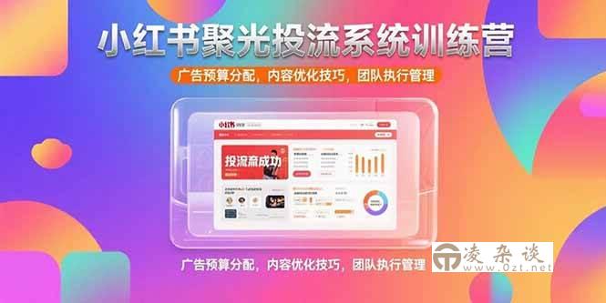 （15407期）小红书聚光投流系统训练营，广告预算分配，内容优化技巧，团队执行管理-凌杂谈