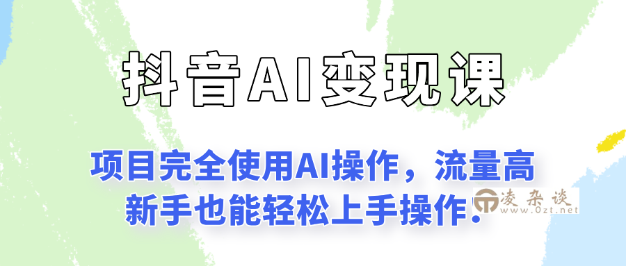 闷声发财的抖音语录项目玩法，全程AI实操，更适合小白操作！-凌杂谈