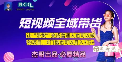 短视频全域带货，让带货变成普通人也可以做的项目，0门槛也可以月入3W-凌杂谈