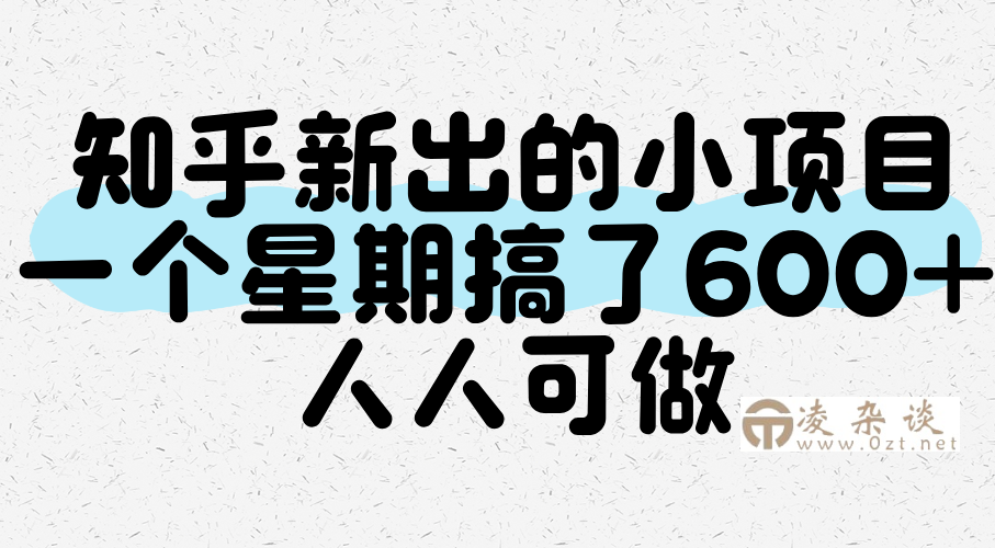 知乎新出的小项目，一个星期搞了600+，人人可做-凌杂谈