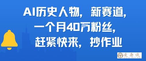 AI历史人物新赛道，一个月40W粉丝，赶紧快来抄作业-凌杂谈
