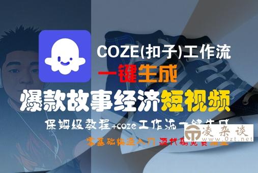 COZE(扣子)工作流一键生成爆款故事经济短视频，保姆级教程，零基础快速入门-凌杂谈