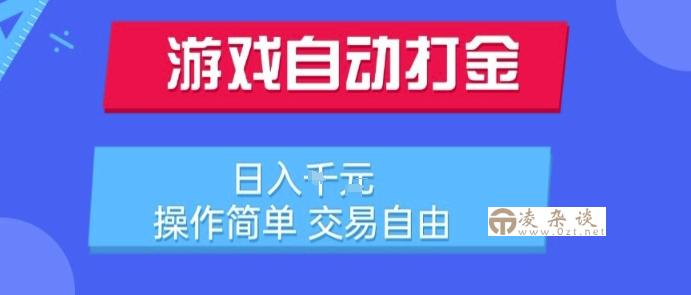 游戏自动打金搬砖项目，日入1k，操作简单，交易自由，适合懒人的副业【揭秘】-凌杂谈
