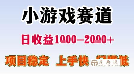 小游戏赛道，一天收益1k-2k+ 稳定项目，门槛低，上手快适合新人小白【揭秘】-凌杂谈