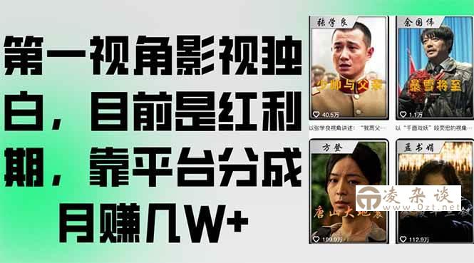 （15310期）第一视角影视独白，目前是红利期，靠平台分成月赚几W+-凌杂谈