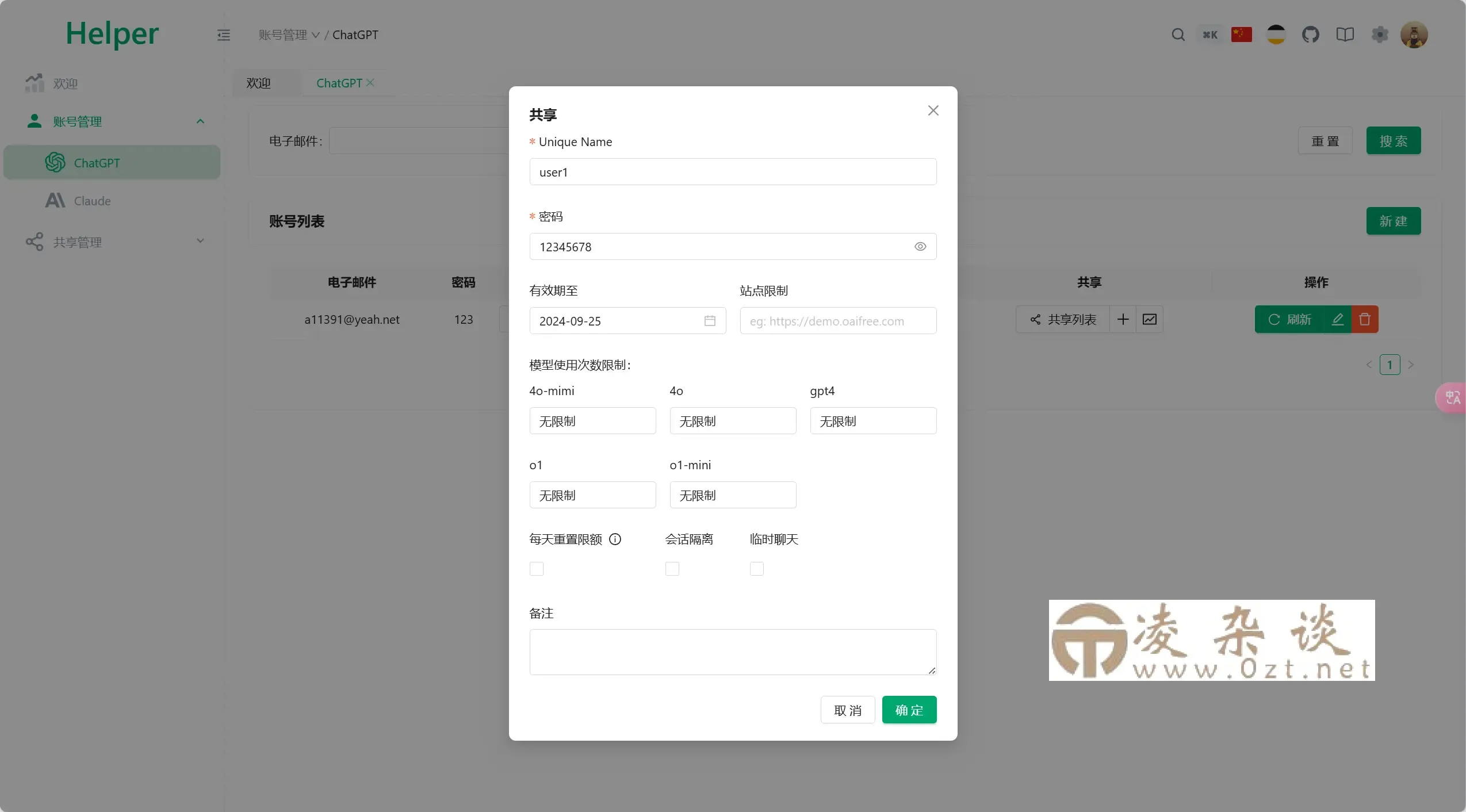 全开源ChatGPT Plus/Claude Pro账号共享服务系统源码/Pandora Helper-凌杂谈