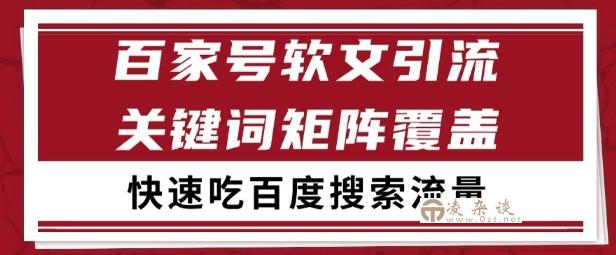 百家号矩阵软文引流 文章粉是非常精准的 吃百度SEO搜索流量长期且稳定【揭秘】-凌杂谈