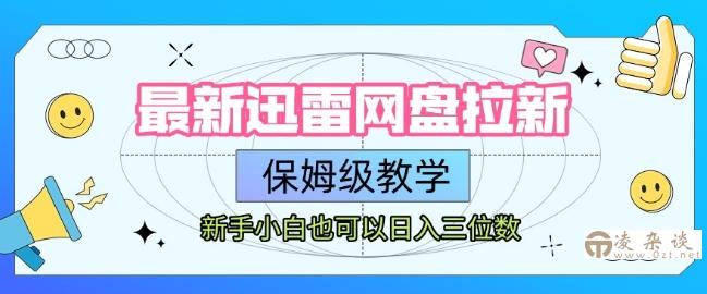 最新迅雷网盘拉新，保姆级教学，新手小白也可以日入三位数-凌杂谈