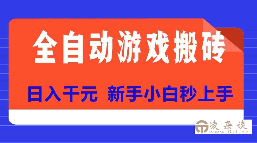 （15346期）全自动游戏搬砖项目天花板，日入千元，新手小白秒上手-凌杂谈