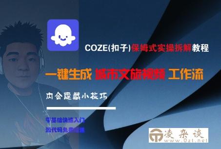 COZE(扣子)保姆式实操拆解教程，一键生成城市文旅视频工作流，内含隐藏小技巧-凌杂谈
