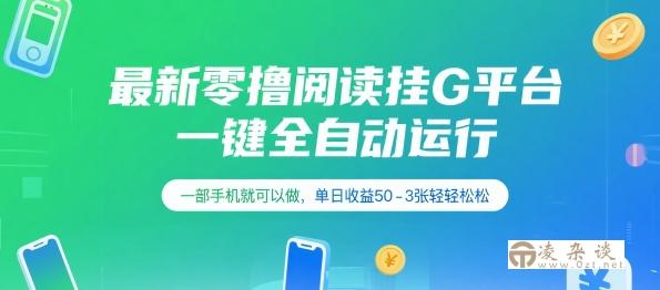 最新零撸阅读挂G平台，一键全自动运行，一部手机就可以做，单日收益50-3张轻轻松松【揭秘】-凌杂谈