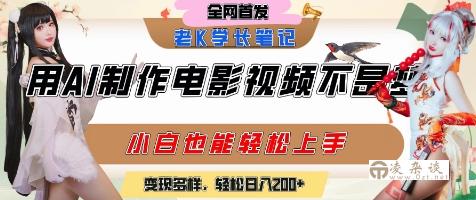 用AI制作电影不是梦，小白学会后轻松熟练上手，变现方式多样，日入2张+-凌杂谈