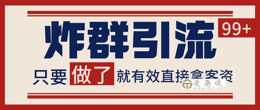 微信炸群引流，当天做了就有客资 非常稳定的一个玩法 单号日进100+-凌杂谈