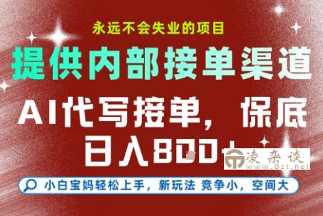 提供接单渠道，AI代写接单，永远不会失业的项目，多劳多得，保底日入8张+【揭秘】-凌杂谈