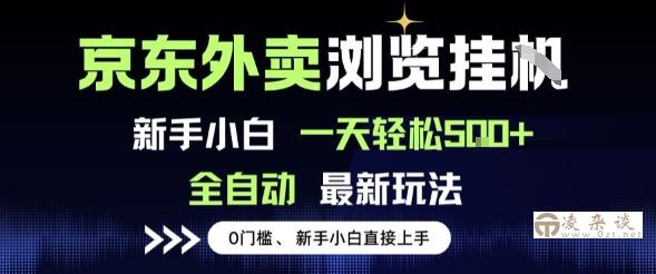 京东外卖浏览全自动项目，操作简单0成本，新手小白轻松一天5张+【揭秘】-凌杂谈