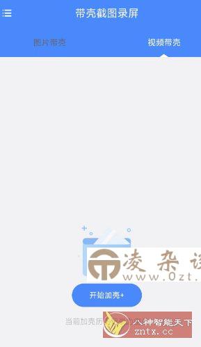 带壳截图录屏1.0.5高级版-凌杂谈