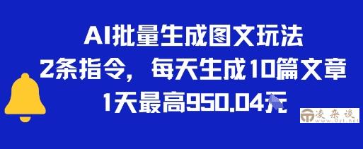 AI批量生成图文玩法，2条指令，每天生成10篇文章，1天最高9张-凌杂谈