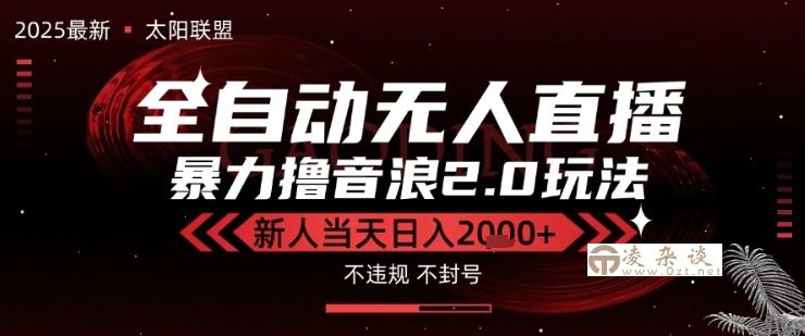 太阳联盟-最新独家2.0技术抖音无人直播撸音浪，黑科技全自动运行，低门槛，新手当天日入2k+【揭秘】-凌杂谈
