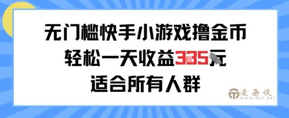 无门槛小游戏撸金币，轻松一天收益3张，适合所有人群，兼职副业皆可-凌杂谈
