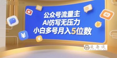 公众号流量主，AI仿写无压力，小白多号月入5位数-凌杂谈