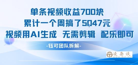单条视频收益7张+累计一个周搞了5k+视频用AI生成无需剪辑配乐即可-凌杂谈