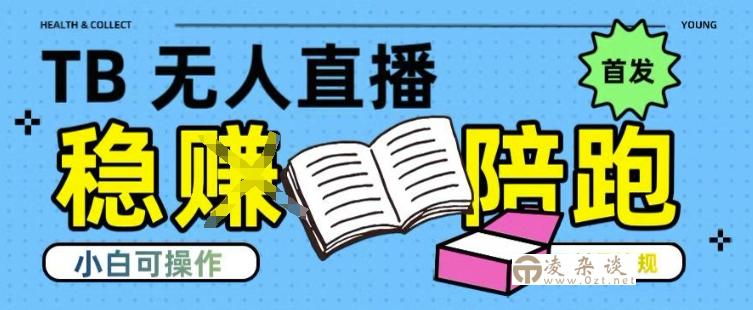 淘宝无人直播带货最新技术，不违规，操作简单，开播爆单，日入多张(全网首发)【揭秘】-凌杂谈