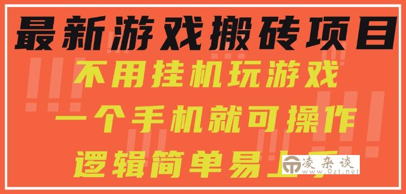 最新游戏搬砖项目，小白纯手机可操作，不用挂机玩游戏，日入300+-凌杂谈