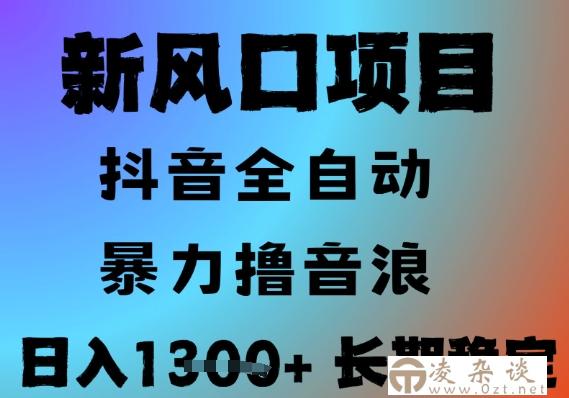 最新风口抖音无人直播撸音浪，全自动运行，小白可玩，长期稳定，日入1.3k，可批量收益翻倍【揭秘】-凌杂谈